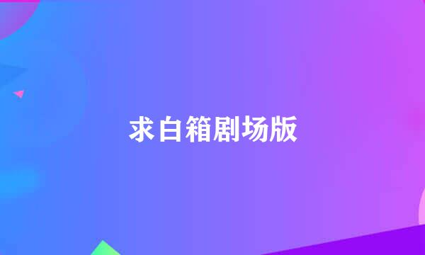 求白箱剧场版