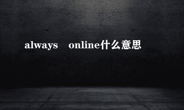 always online什么意思