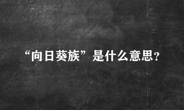 “向日葵族”是什么意思？