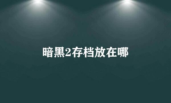 暗黑2存档放在哪