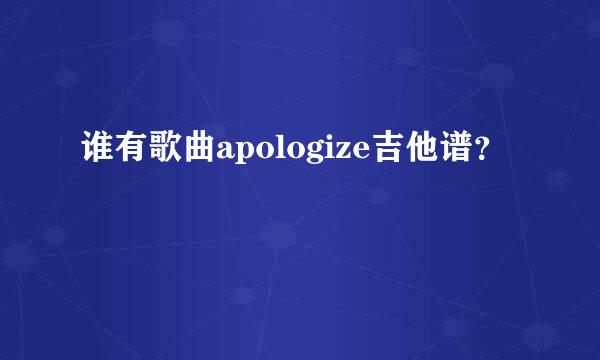 谁有歌曲apologize吉他谱？