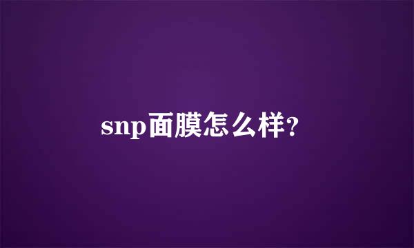 snp面膜怎么样？