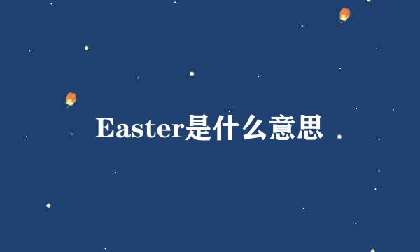 Easter是什么意思