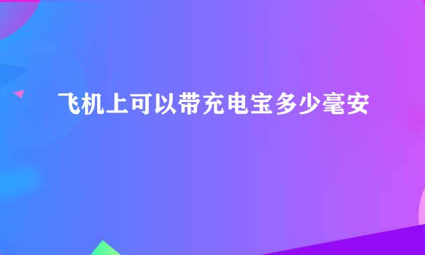 飞机上可以带充电宝多少毫安