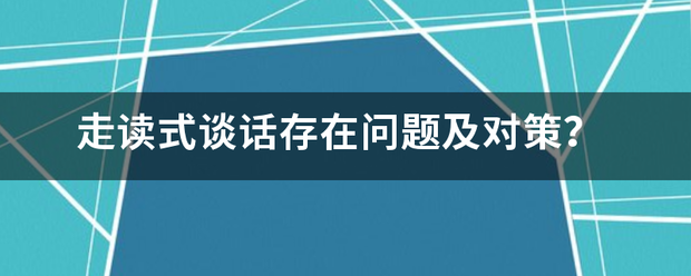 走读式谈话存在问题及对策？