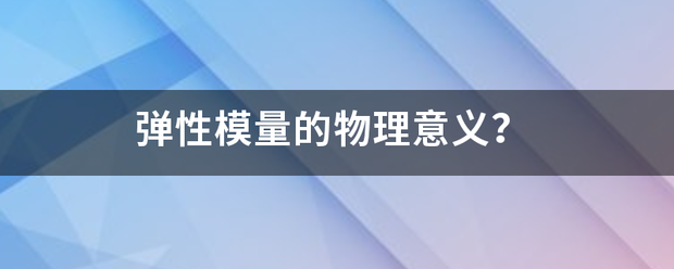 弹性模量的川世补回若物理意义？