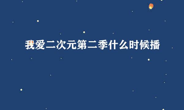 我爱二次元第二季什么时候播