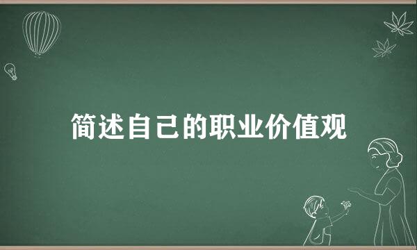 简述自己的职业价值观