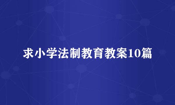 求小学法制教育教案10篇