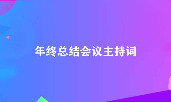 年终总结会议主持词