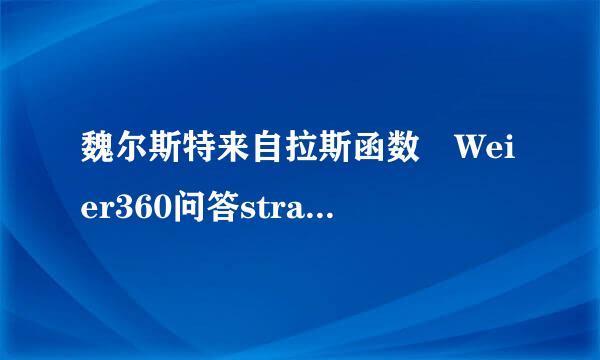 魏尔斯特来自拉斯函数 Weier360问答strass functi技道依未职效专发再或孩on