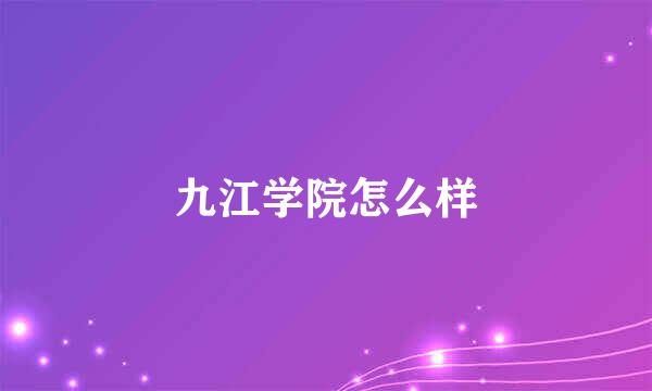 九江学院怎么样