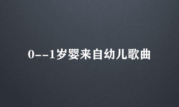 0--1岁婴来自幼儿歌曲