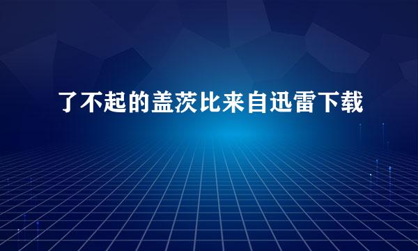 了不起的盖茨比来自迅雷下载