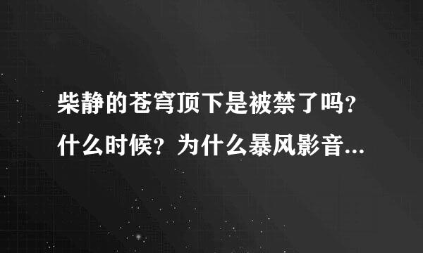 柴静的苍穹顶下是被禁了吗？什么时候？为什么暴风影音又还可以下载？