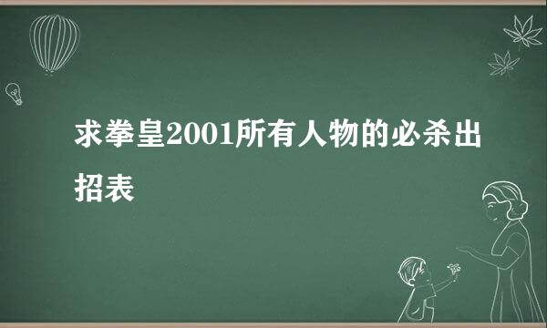 求拳皇2001所有人物的必杀出招表