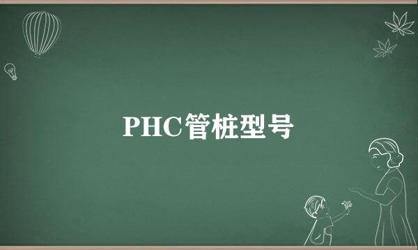 PHC管桩型号