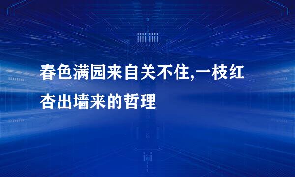 春色满园来自关不住,一枝红杏出墙来的哲理