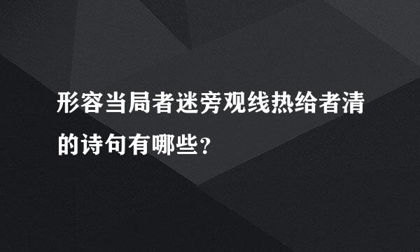 形容当局者迷旁观线热给者清的诗句有哪些？