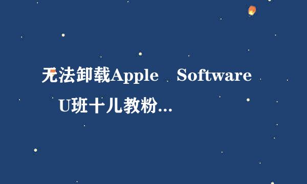 无法卸载Apple Software U班十儿教粉沉令pdate