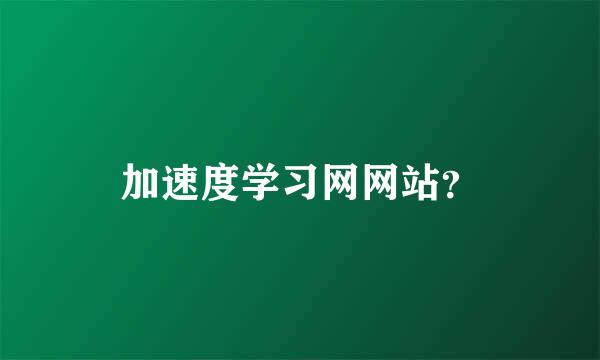 加速度学习网网站？