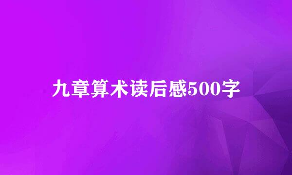 九章算术读后感500字