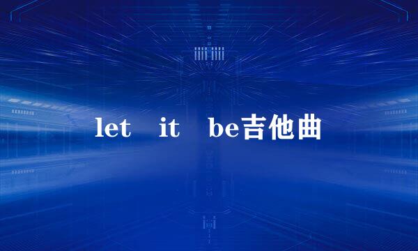 let it be吉他曲