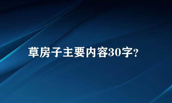 草房子主要内容30字？