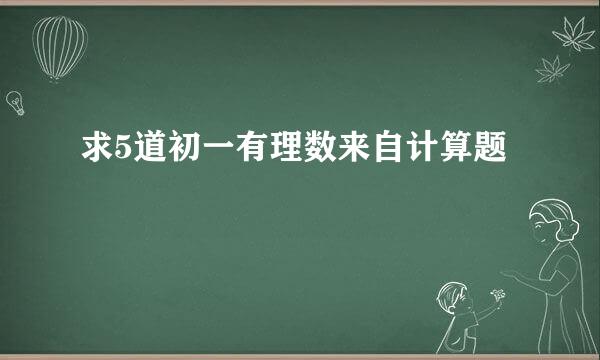 求5道初一有理数来自计算题