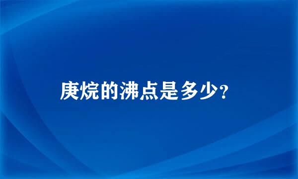 庚烷的沸点是多少？