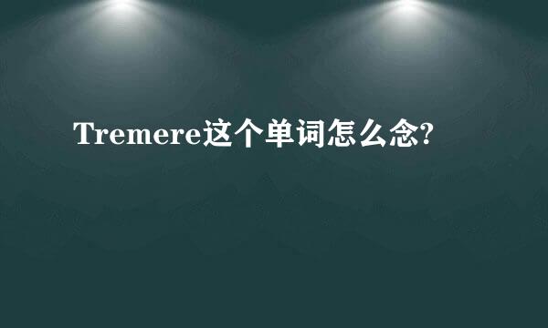 Tremere这个单词怎么念?