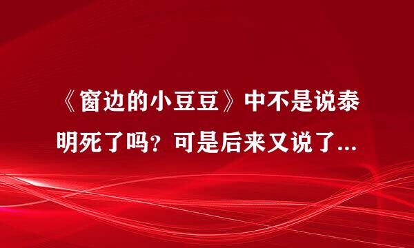 《窗边的小豆豆》中不是说泰明死了吗？可是后来又说了泰来自明现在的生活！