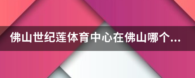 佛山世纪莲体育中心在佛山哪个位置？