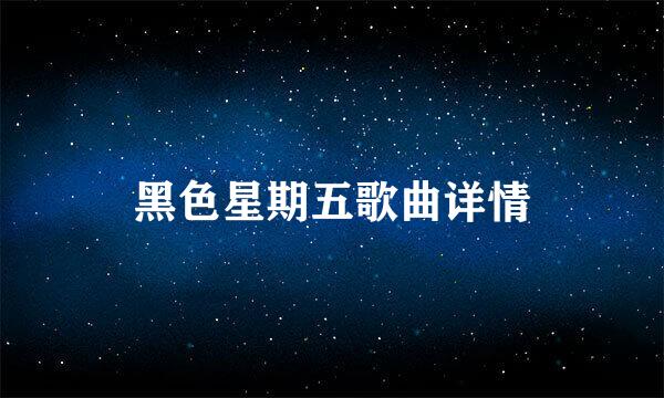 黑色星期五歌曲详情