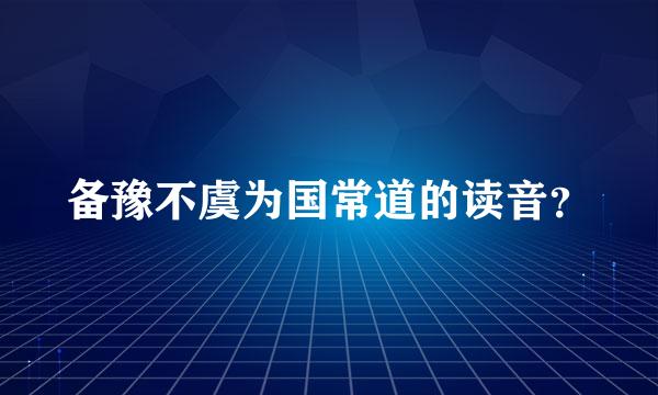 备豫不虞为国常道的读音？