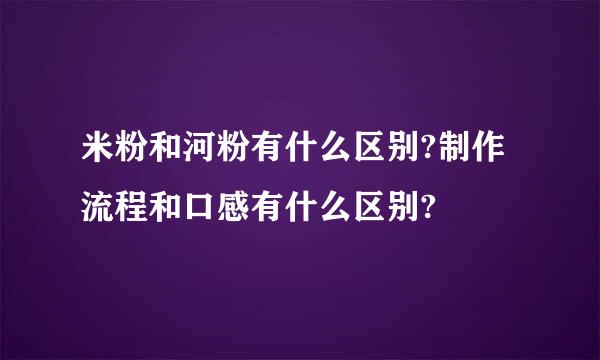 米粉和河粉有什么区别?制作流程和口感有什么区别?