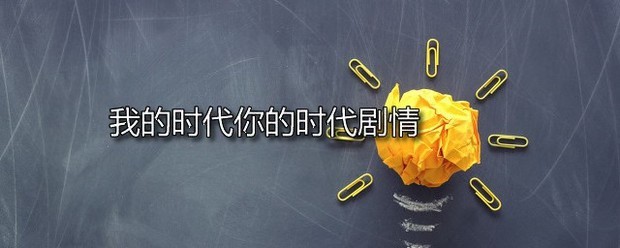 我的时代你的时代剧情