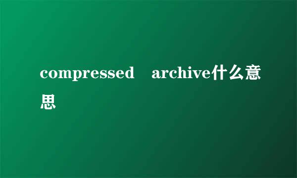 compressed archive什么意思