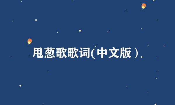 甩葱歌歌词(中文版）