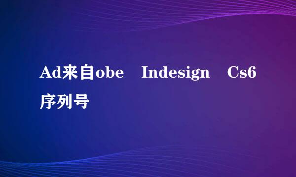 Ad来自obe Indesign Cs6序列号