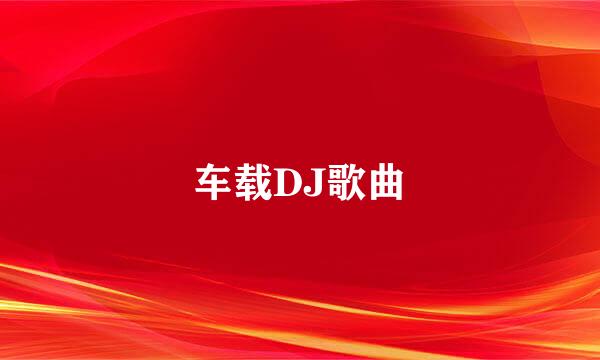 车载DJ歌曲