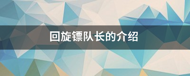 回旋镖队长的介绍作取