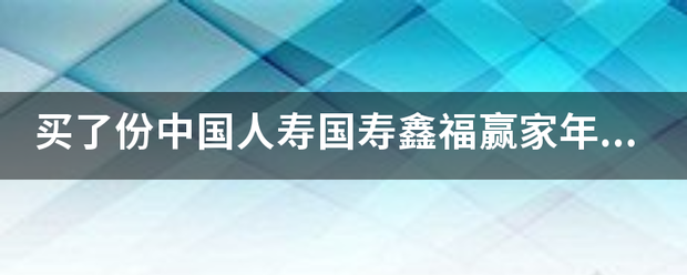 买了份中国人寿国来自寿鑫福赢家年金保险，保费每年1万共交5年，已交1年，现在想退保能拿回多少钱