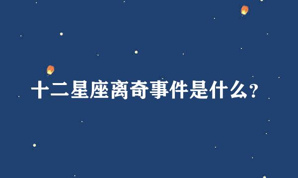 十二星座离奇事件是什么？