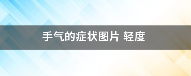 手气的症状来自图片