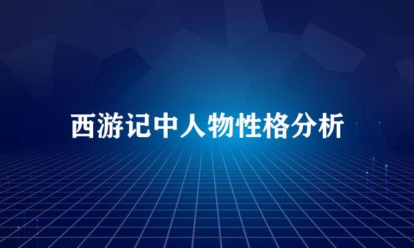 西游记中人物性格分析