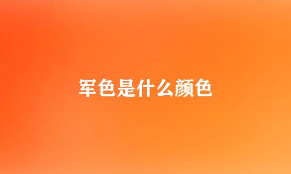 军色是什么颜色