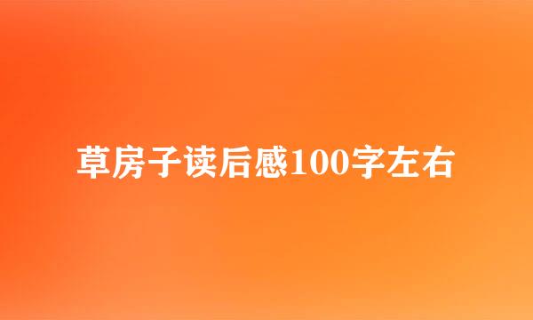 草房子读后感100字左右