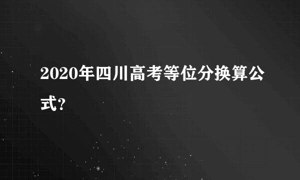 2020年四川高考等位分换算公式？