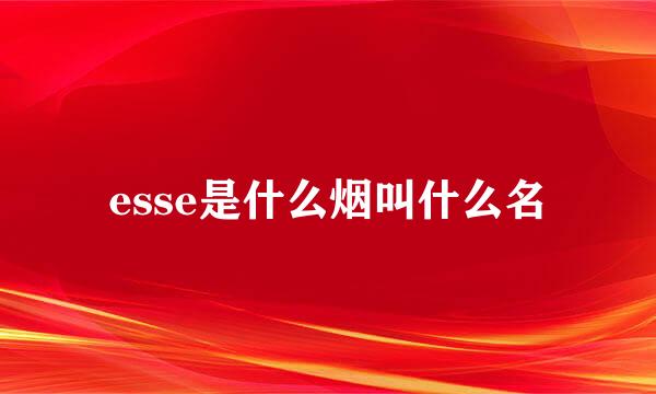 esse是什么烟叫什么名